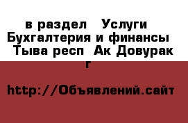  в раздел : Услуги » Бухгалтерия и финансы . Тыва респ.,Ак-Довурак г.